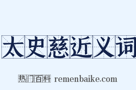 太史慈近义词是什么意思的图片
